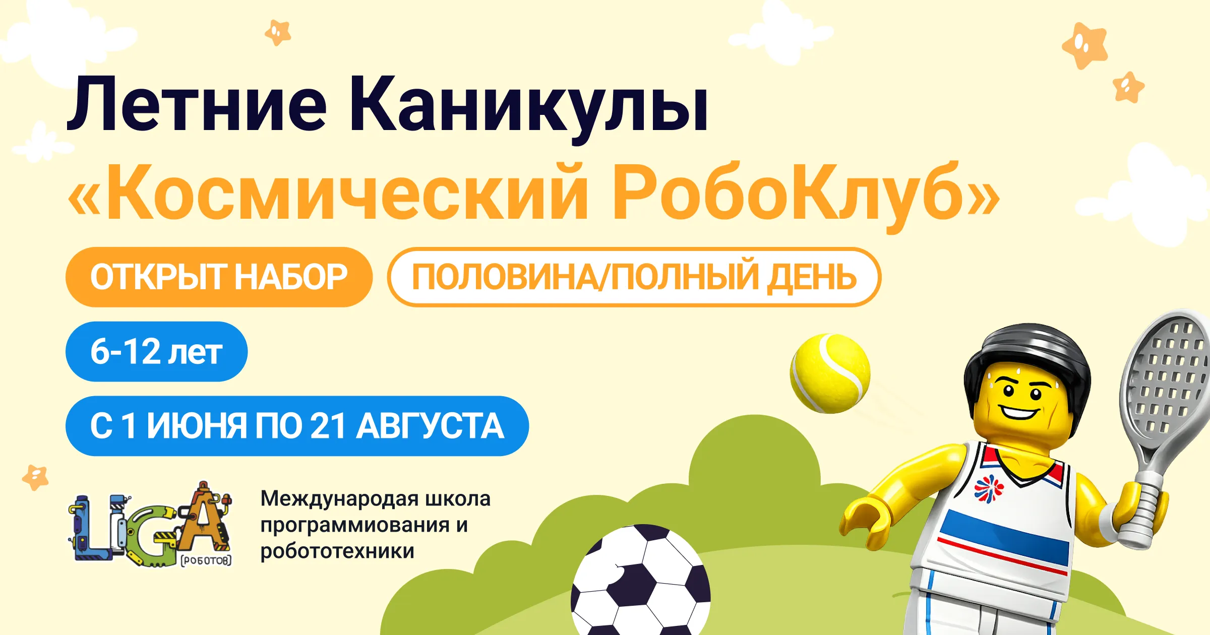 Летний РобоКлуб